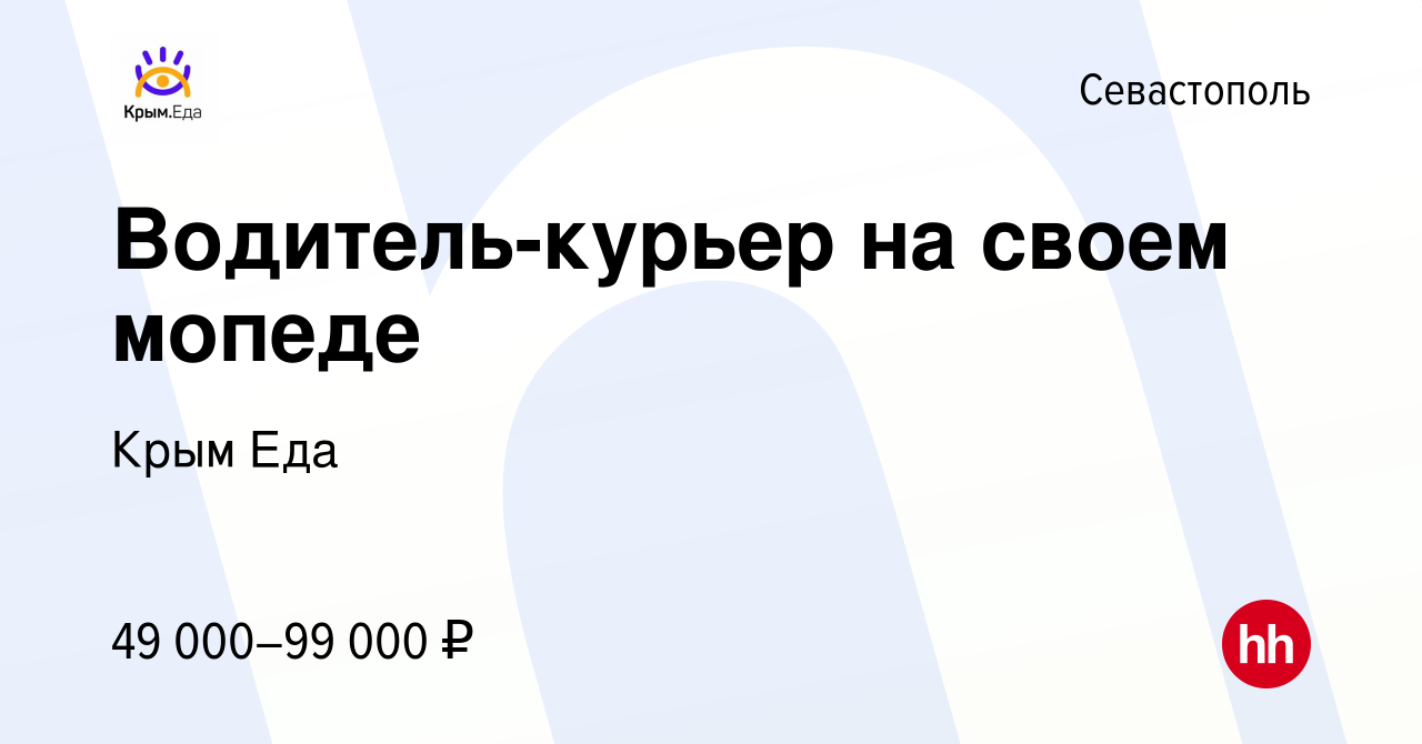 Вакансия Водитель-курьер на своем мопеде в Севастополе, работа в компании  Крым Еда (вакансия в архиве c 14 октября 2022)