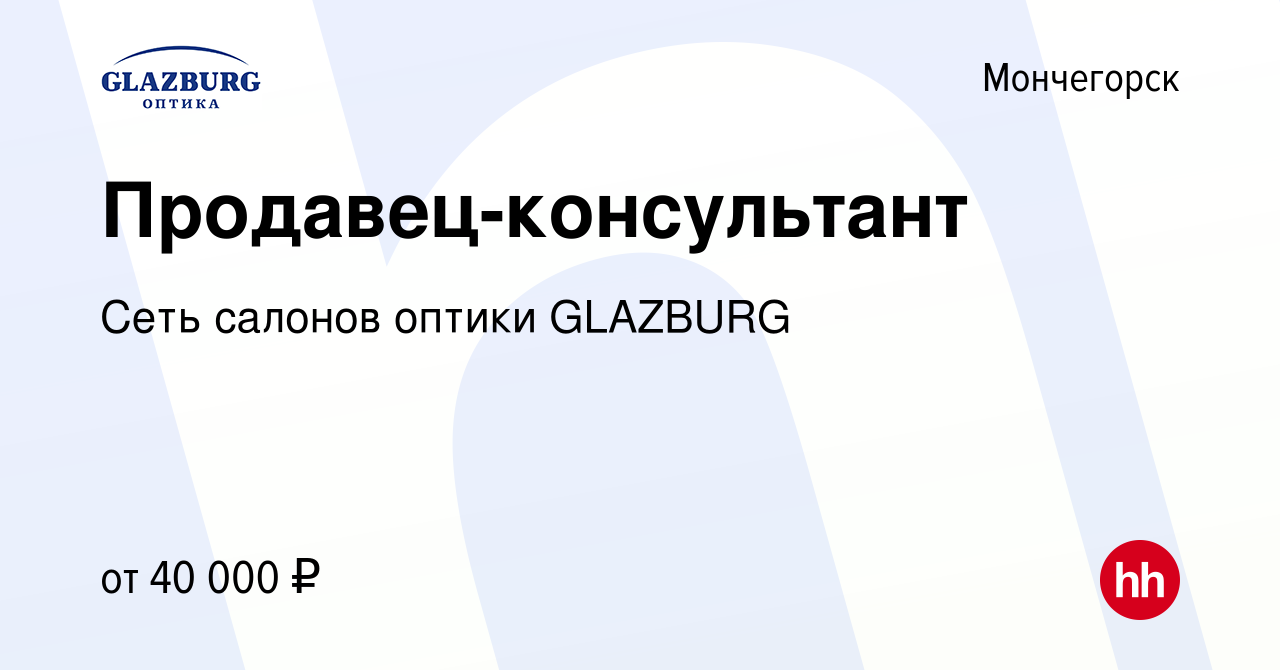 Вакансия Продавец-консультант в Мончегорске, работа в компании Сеть салонов  оптики GLAZBURG (вакансия в архиве c 14 октября 2022)