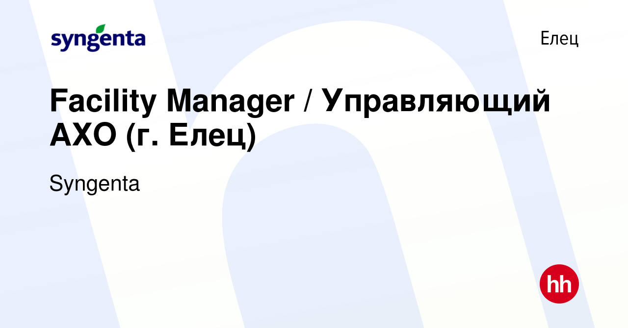 Вакансия Facility Manager / Управляющий АХО (г. Елец) в Ельце, работа в  компании Syngenta (вакансия в архиве c 2 декабря 2022)