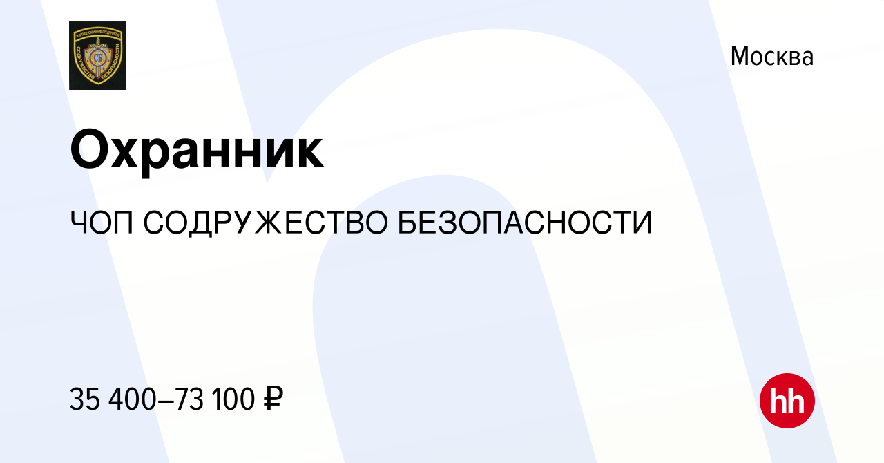 Вакансия Охранник в Москве, работа в компании ЧОП СОДРУЖЕСТВО БЕЗОПАСНОСТИ  (вакансия в архиве c 14 октября 2022)