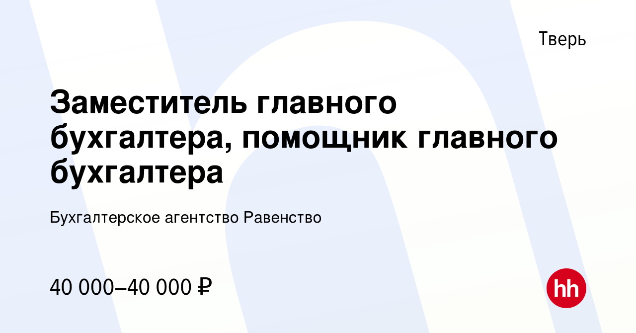 Вакансия Заместитель главного бухгалтера, помощник главного бухгалтера в  Твери, работа в компании Бухгалтерское агентство Равенство (вакансия в  архиве c 14 октября 2022)