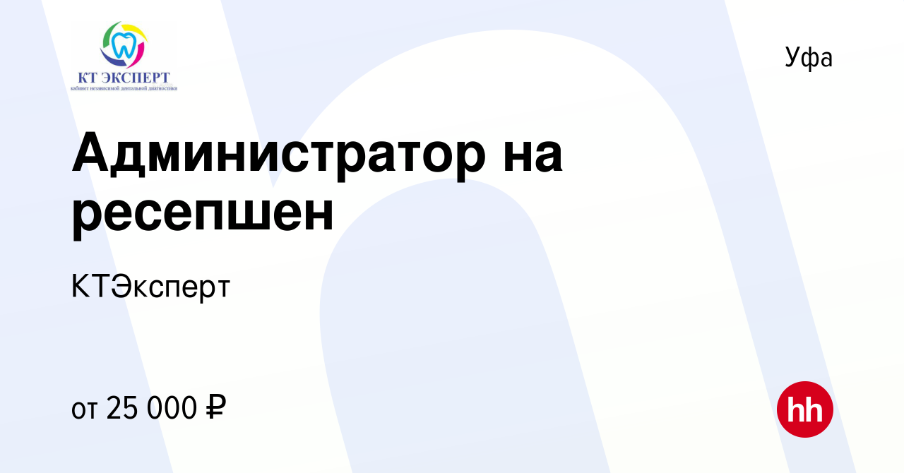 Вакансия Администратор на ресепшен в Уфе, работа в компании КТЭксперт  (вакансия в архиве c 14 октября 2022)