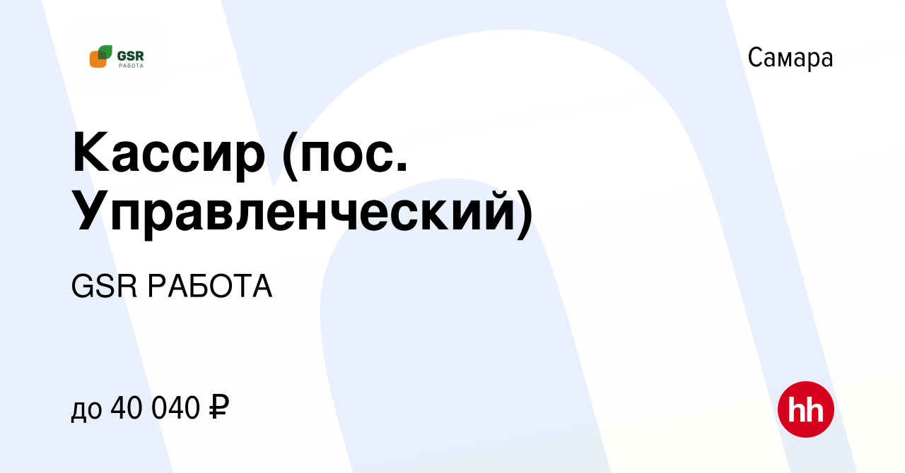 Вакансия Кассир (пос. Управленческий) в Самаре, работа в компании GSR РАБОТА  (вакансия в архиве c 23 октября 2022)