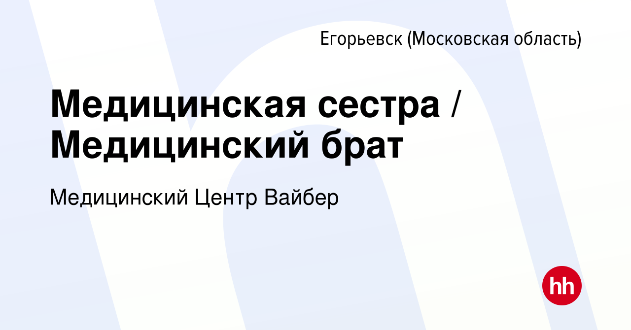 Вакансия Медицинская сестра / Медицинский брат в Егорьевске, работа в  компании Медицинский Центр Вайбер (вакансия в архиве c 19 сентября 2022)