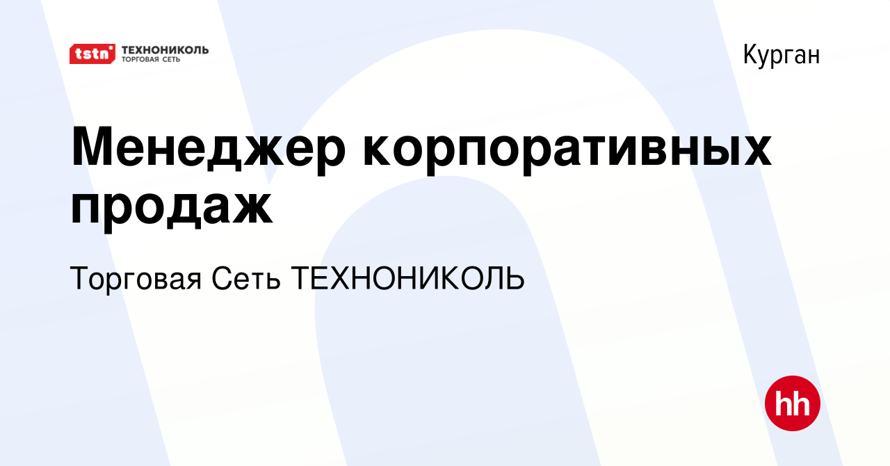 Вакансия Менеджер корпоративных продаж в Кургане, работа в компании  Торговая Сеть ТЕХНОНИКОЛЬ (вакансия в архиве c 21 сентября 2022)