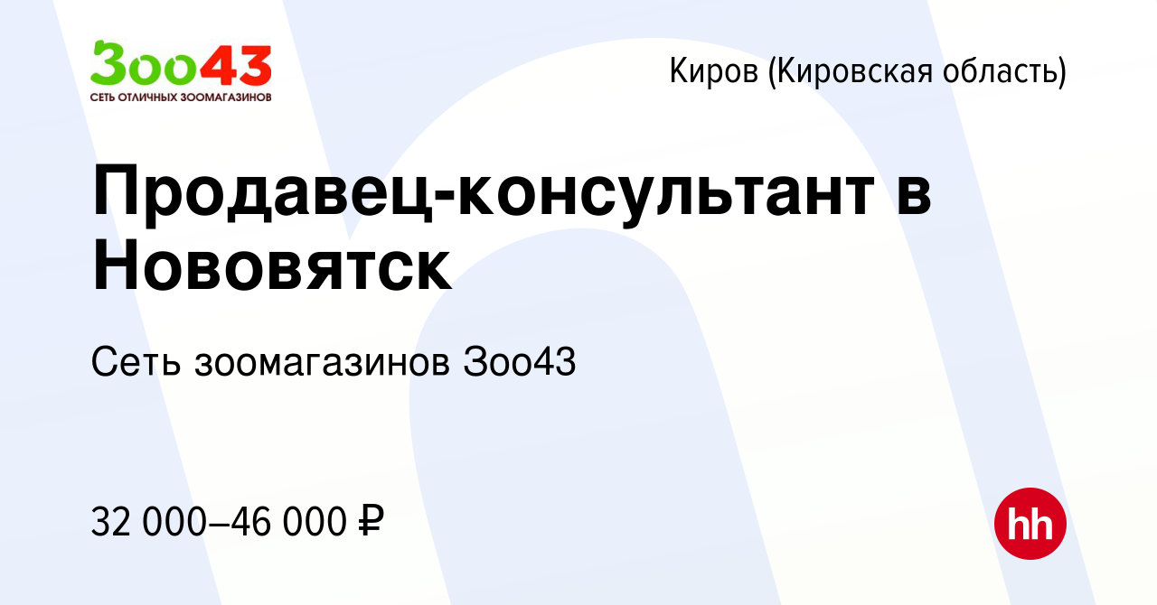 Вакансия Продавец-консультант в Нововятск в Кирове (Кировская область),  работа в компании Сеть зоомагазинов Зоо43 (вакансия в архиве c 1 февраля  2024)