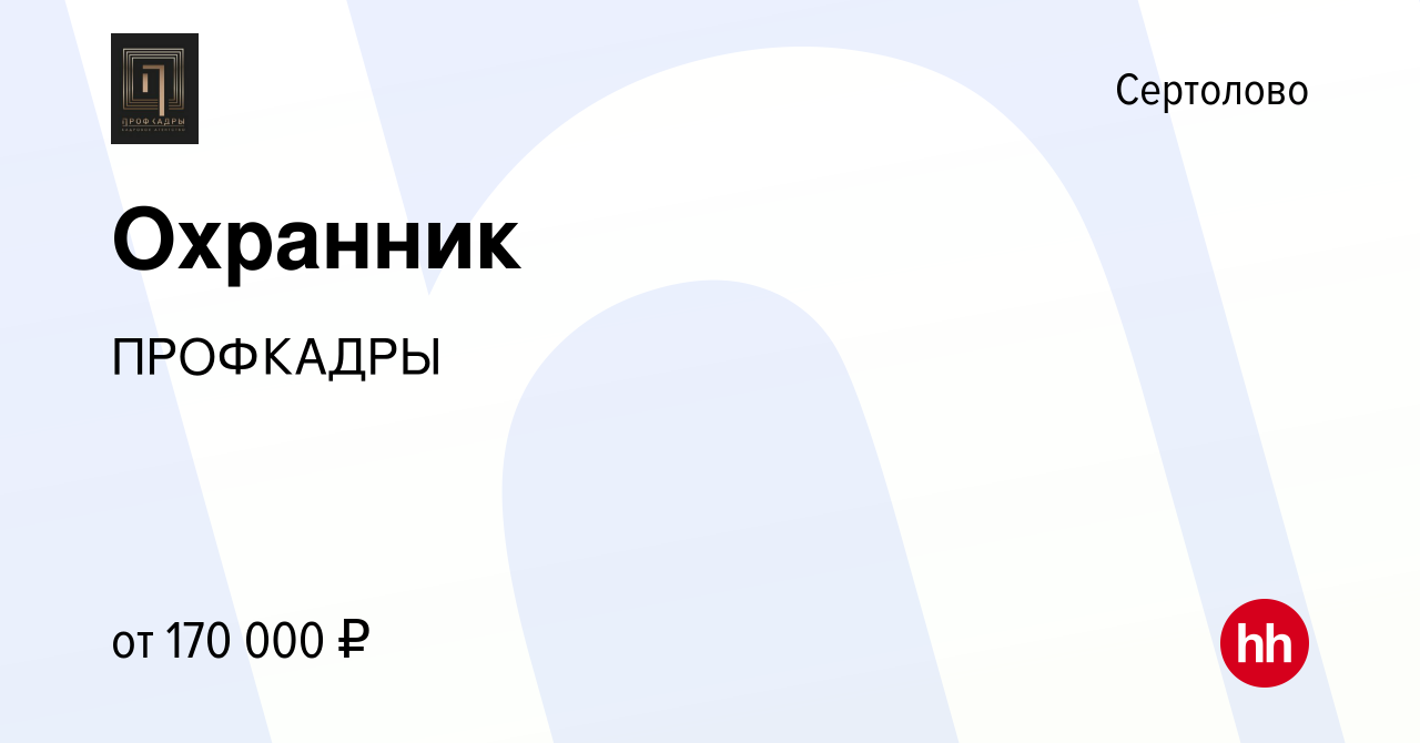 Вакансия Охранник в Сертолово, работа в компании ПРОФКАДРЫ (вакансия в  архиве c 14 октября 2022)