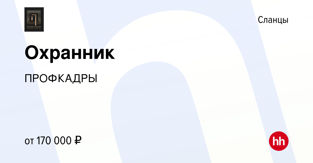 Вакансия Охранник в Сланцах, работа в компании ПРОФКАДРЫ (вакансия в архиве  c 14 октября 2022)