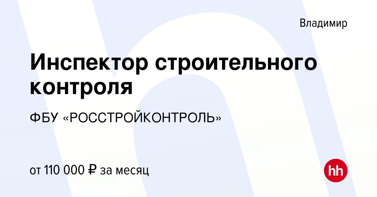 Вакансия Инспектор строительного контроля во Владимире, работа в компании  ФБУ «РОССТРОЙКОНТРОЛЬ» (вакансия в архиве c 8 ноября 2023)