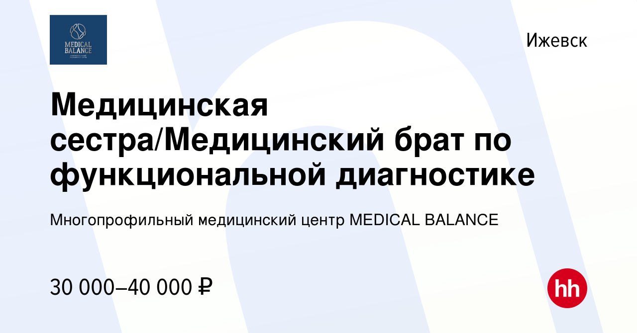 Вакансия Медицинская сестра/Медицинский брат по функциональной диагностике  в Ижевске, работа в компании Многопрофильный медицинский центр MEDICAL  BALANCE (вакансия в архиве c 14 октября 2022)