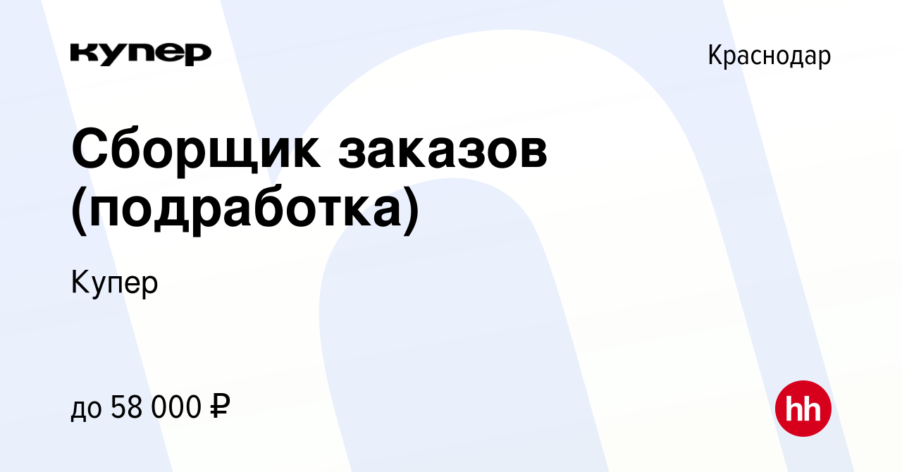 Вакансия Сборщик заказов (подработка) в Краснодаре, работа в компании  СберМаркет (вакансия в архиве c 29 января 2023)