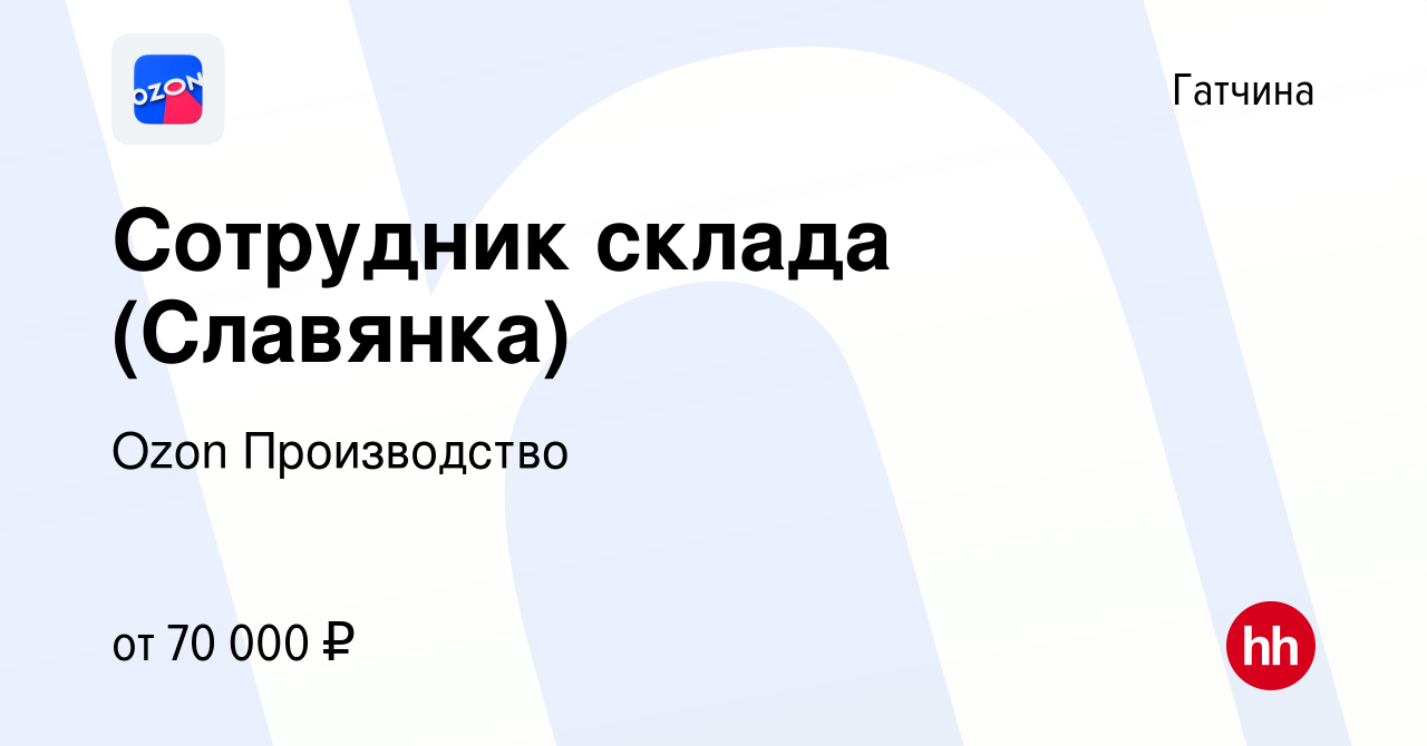 Вакансия Сотрудник склада (Славянка) в Гатчине, работа в компании Ozon  Производство (вакансия в архиве c 10 ноября 2022)