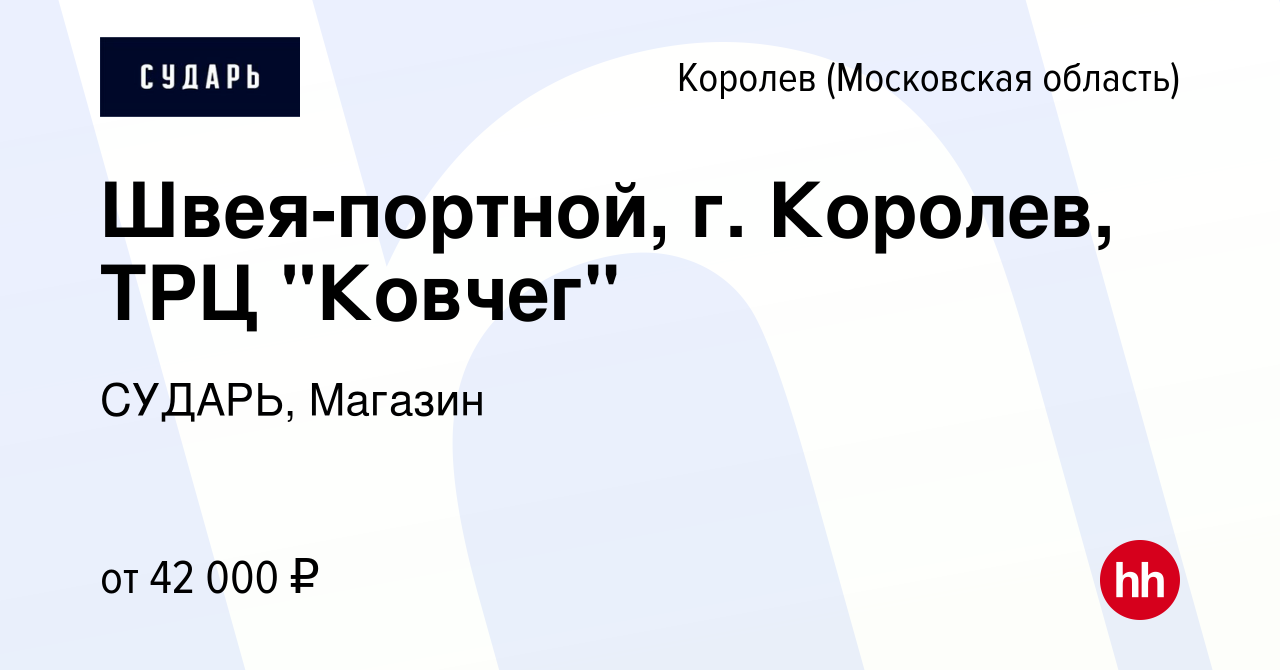 Вакансия Швея-портной, г. Королев, ТРЦ 