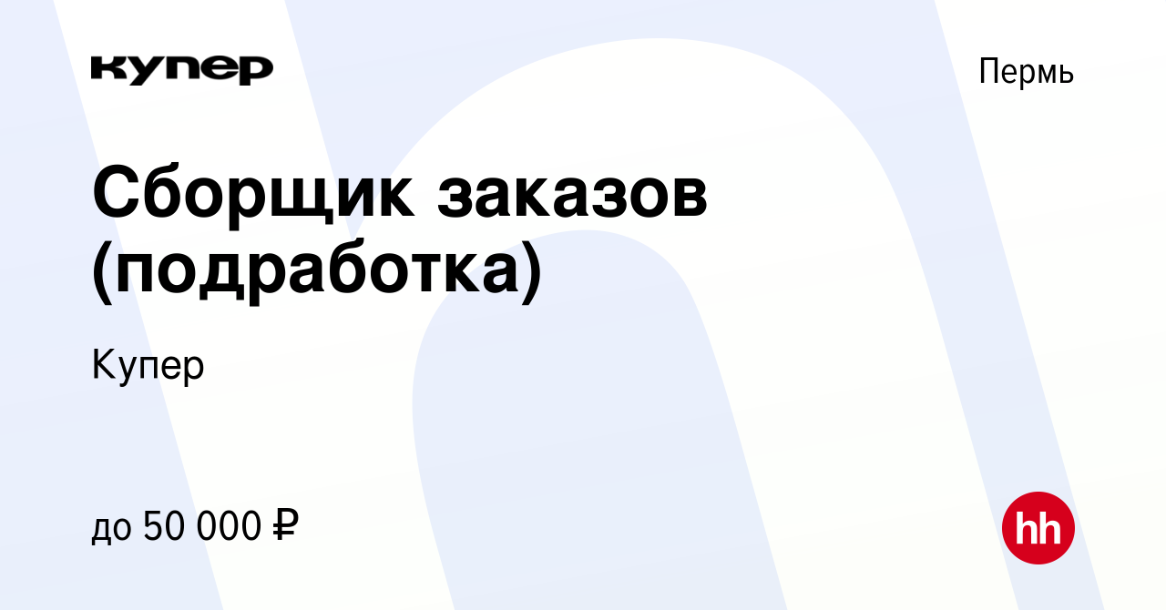 Вакансия Сборщик заказов (подработка) в Перми, работа в компании СберМаркет  (вакансия в архиве c 28 января 2023)