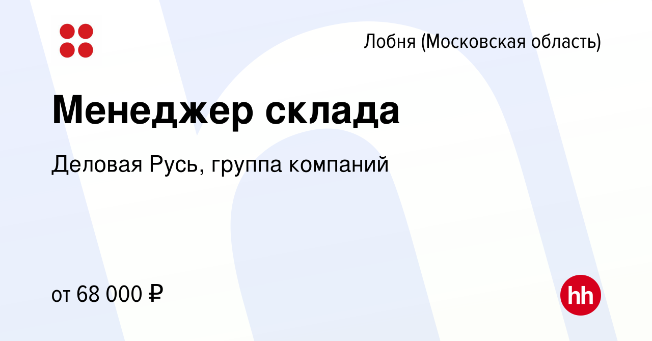 Вакансия Менеджер склада в Лобне, работа в компании Деловая Русь, группа  компаний (вакансия в архиве c 14 октября 2022)