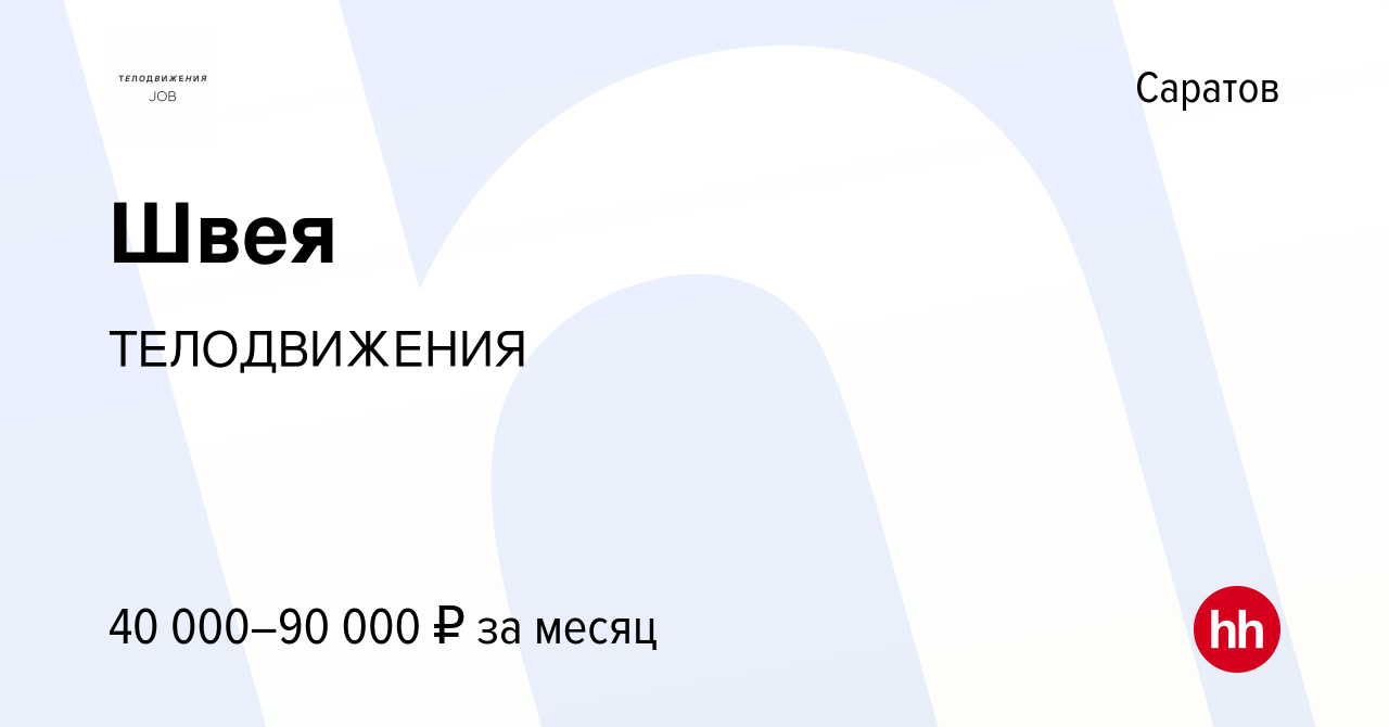 Вакансия Швея в Саратове, работа в компании Проформа (вакансия в архиве c  14 октября 2022)