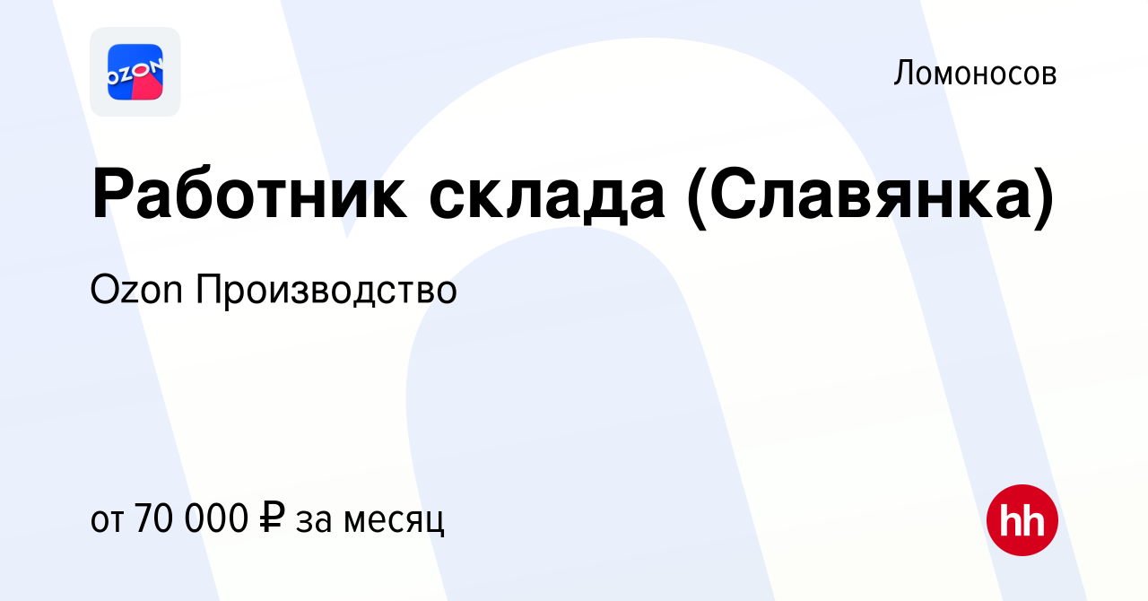 Вакансия Работник склада (Славянка) в Ломоносове, работа в компании Ozon  Производство (вакансия в архиве c 1 ноября 2022)