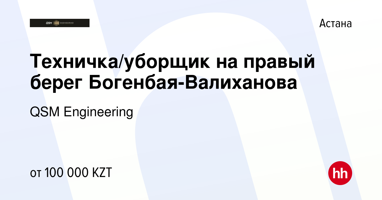 Вакансия Техничка/уборщик на правый берег Богенбая-Валиханова в Астане,  работа в компании QSM Engineering (вакансия в архиве c 18 октября 2022)