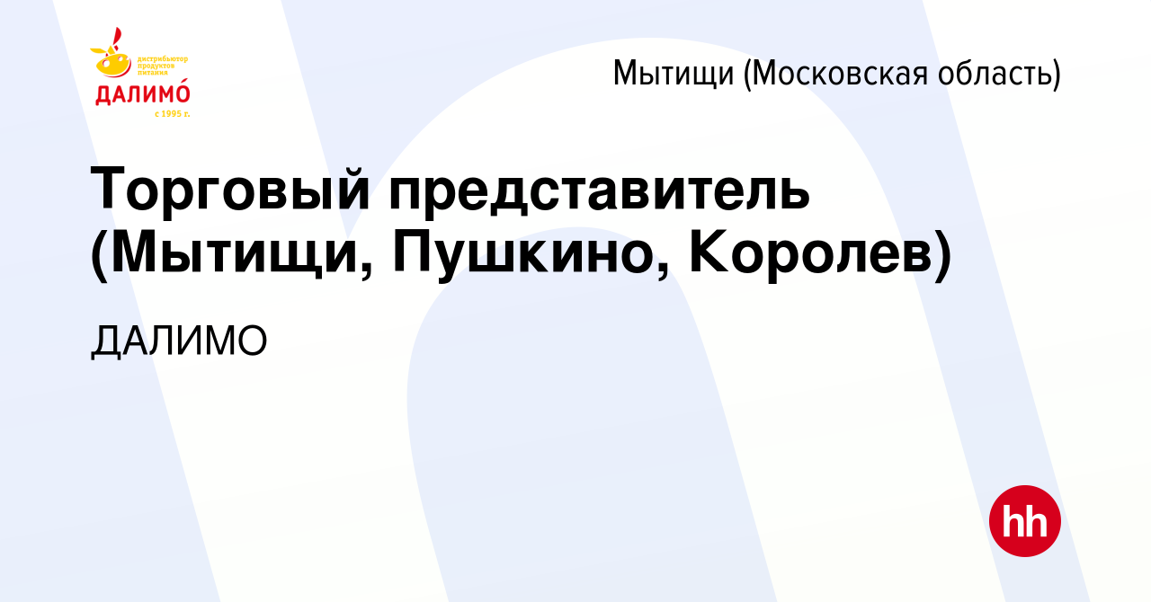 Вакансия Торговый представитель (Мытищи, Пушкино, Королев) в Мытищах, работа  в компании ДАЛИМО (вакансия в архиве c 28 октября 2022)