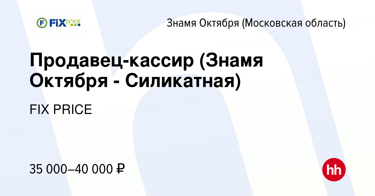 Вакансия Продавец-кассир (Знамя Октября - Силикатная) в Знамя Октября,  работа в компании FIX PRICE (вакансия в архиве c 14 октября 2022)