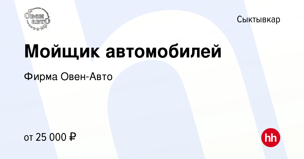 Вакансия Мойщик автомобилей в Сыктывкаре, работа в компании Фирма Овен-Авто  (вакансия в архиве c 14 октября 2022)