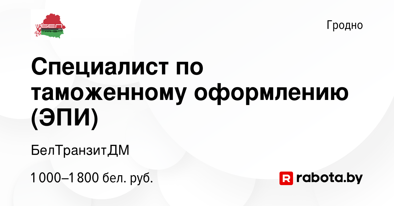 Вакансия Специалист по таможенному оформлению (ЭПИ) в Гродно, работа в  компании БелТранзитДМ (вакансия в архиве c 14 октября 2022)