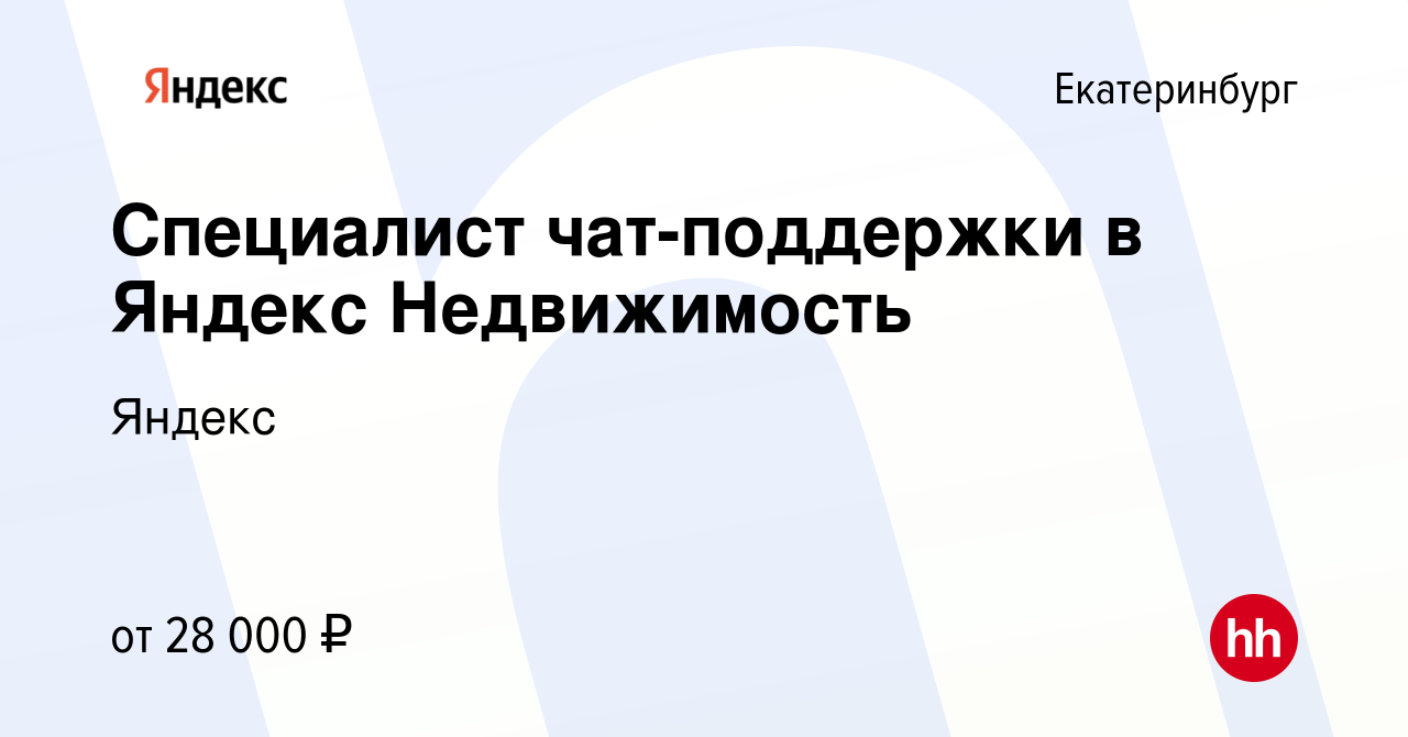 Вакансия Специалист чат-поддержки в Яндекс Недвижимость в Екатеринбурге,  работа в компании Яндекс (вакансия в архиве c 26 сентября 2022)