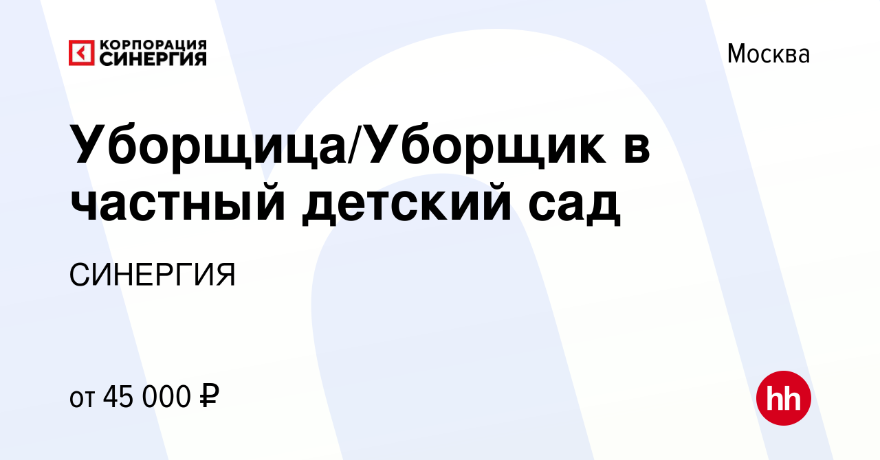 Вакансия Уборщица/Уборщик в частный детский сад в Москве, работа в компании  СИНЕРГИЯ (вакансия в архиве c 14 октября 2022)