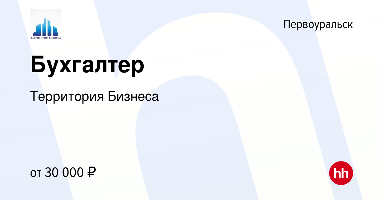 Вакансия Бухгалтер в Первоуральске, работа в компании Территория Бизнеса  (вакансия в архиве c 14 октября 2022)