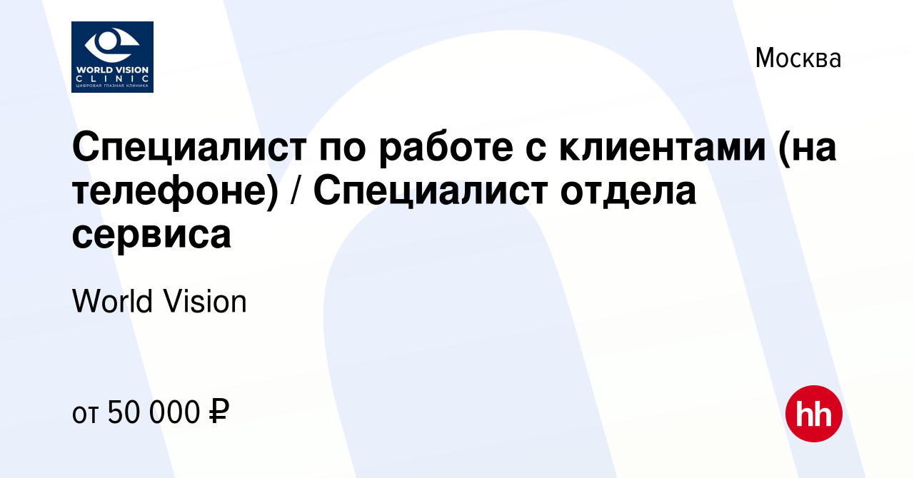 Вакансия Специалист по работе с клиентами (на телефоне) / Специалист отдела  сервиса в Москве, работа в компании World Vision (вакансия в архиве c 6  октября 2022)