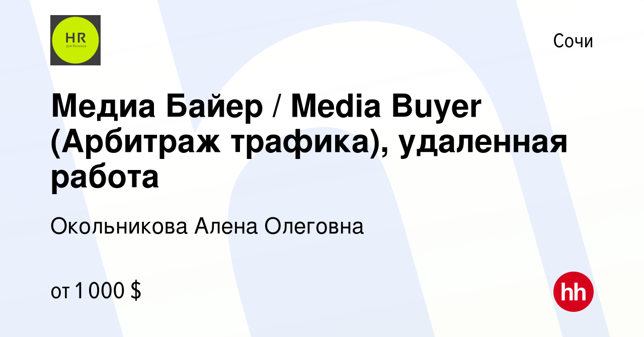 Вакансия Медиа Байер / Media Buyer (Арбитраж трафика), удаленная работа в  Сочи, работа в компании Окольникова Алена Олеговна (вакансия в архиве c 4  октября 2022)