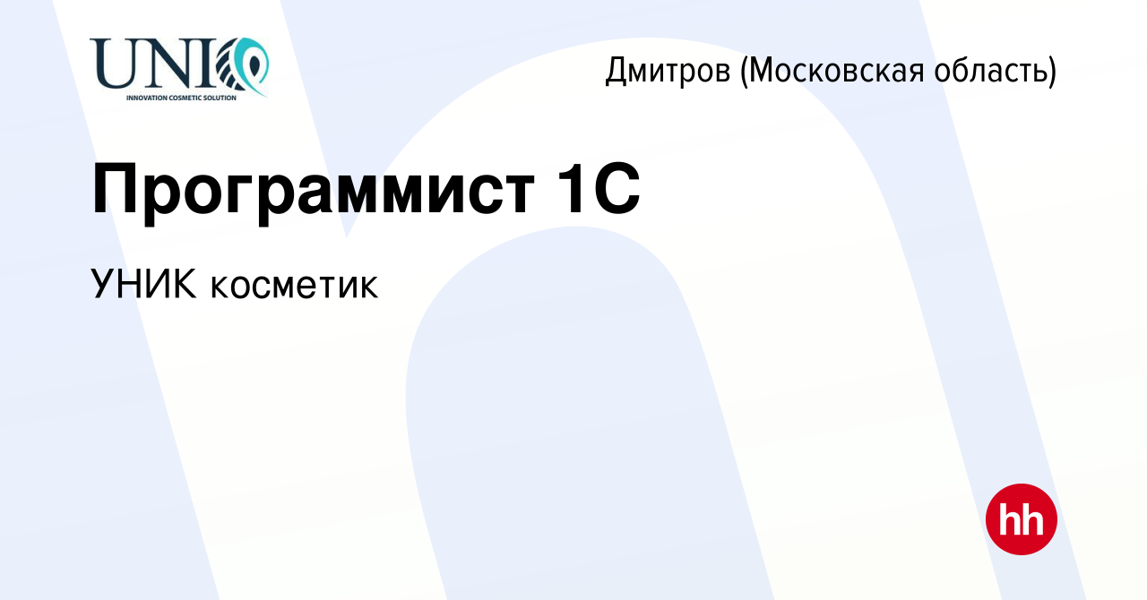 Вакансия Программист 1С в Дмитрове, работа в компании УНИК косметик  (вакансия в архиве c 14 октября 2022)