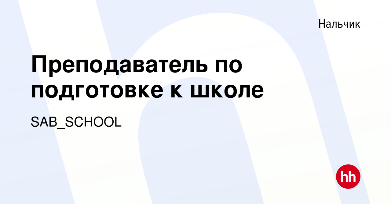 Вакансия Преподаватель по подготовке к школе в Нальчике, работа в компании  SAB_SCHOOL (вакансия в архиве c 14 октября 2022)