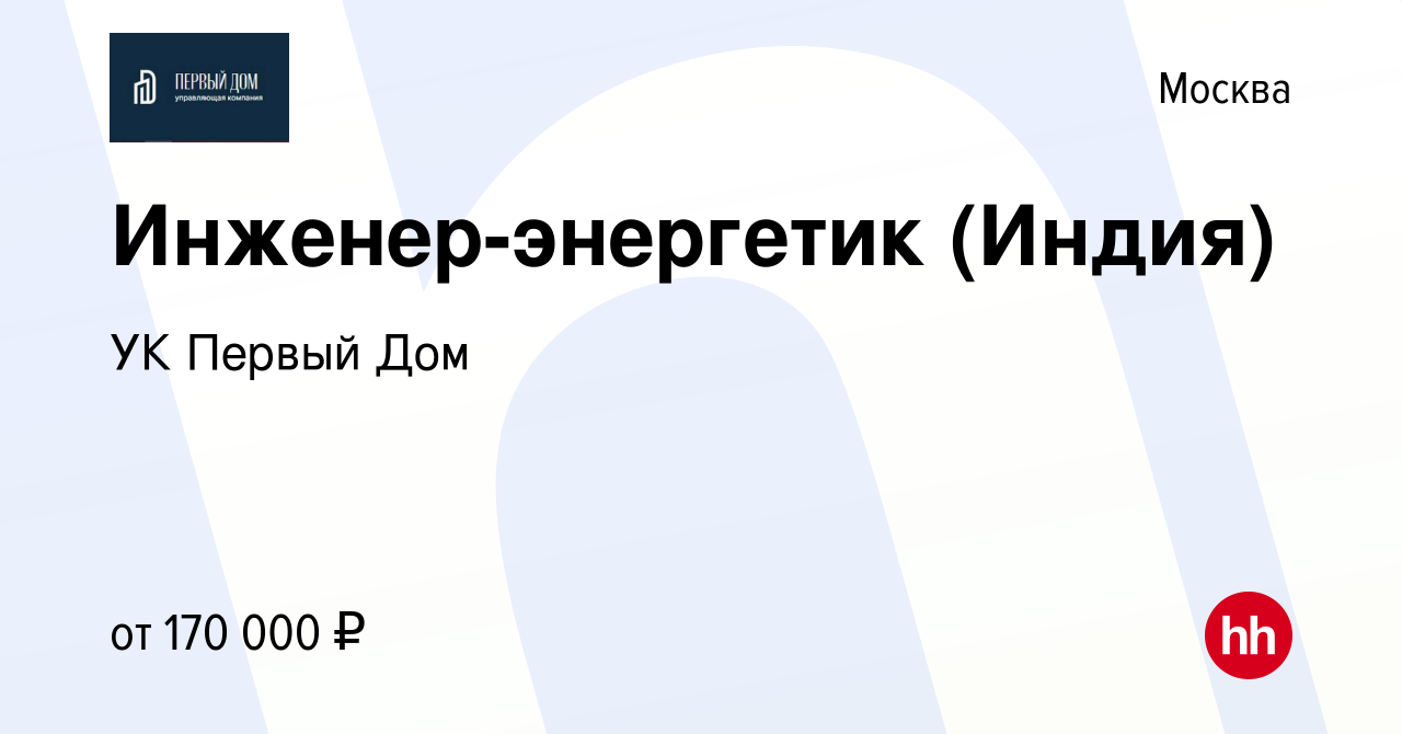 Вакансия Инженер-энергетик (Индия) в Москве, работа в компании УК Первый Дом  (вакансия в архиве c 14 октября 2022)