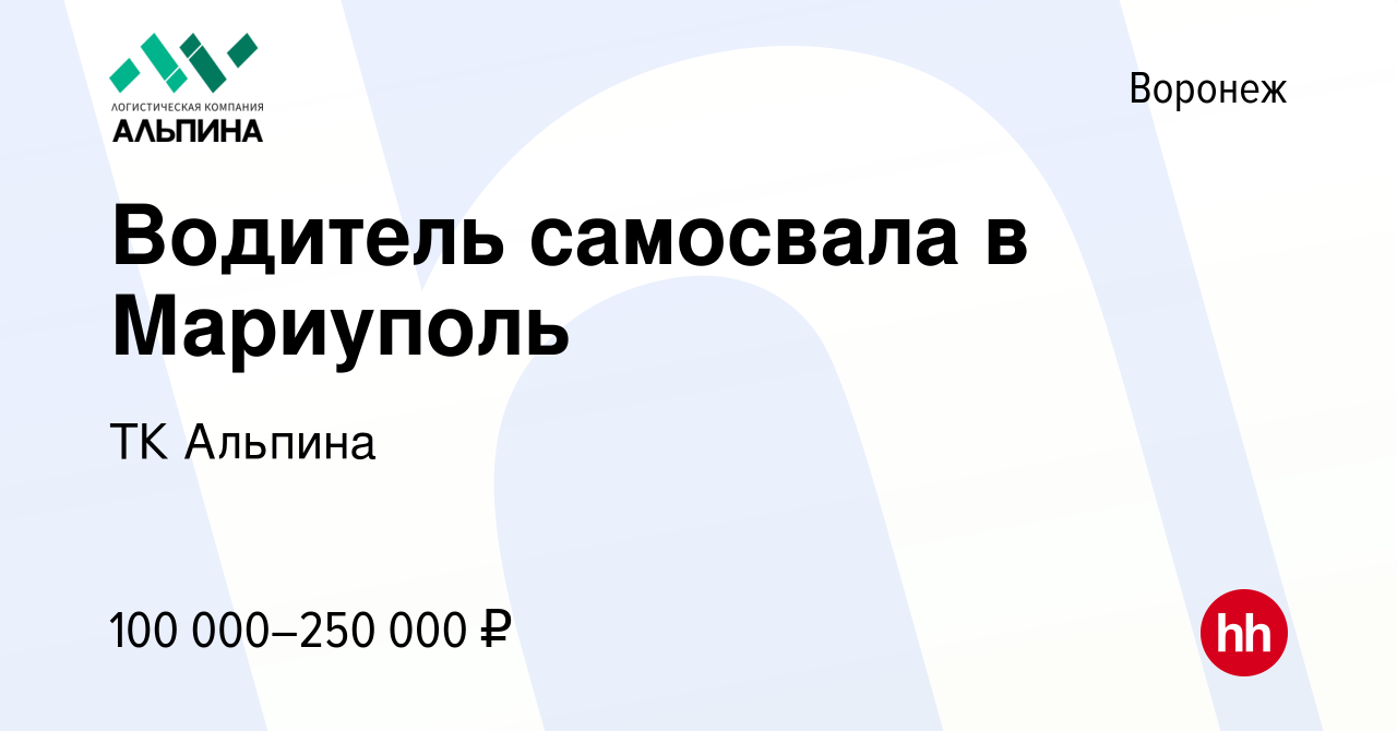 Вакансия Водитель самосвала в Мариуполь в Воронеже, работа в компании ТК  Альпина (вакансия в архиве c 19 сентября 2022)