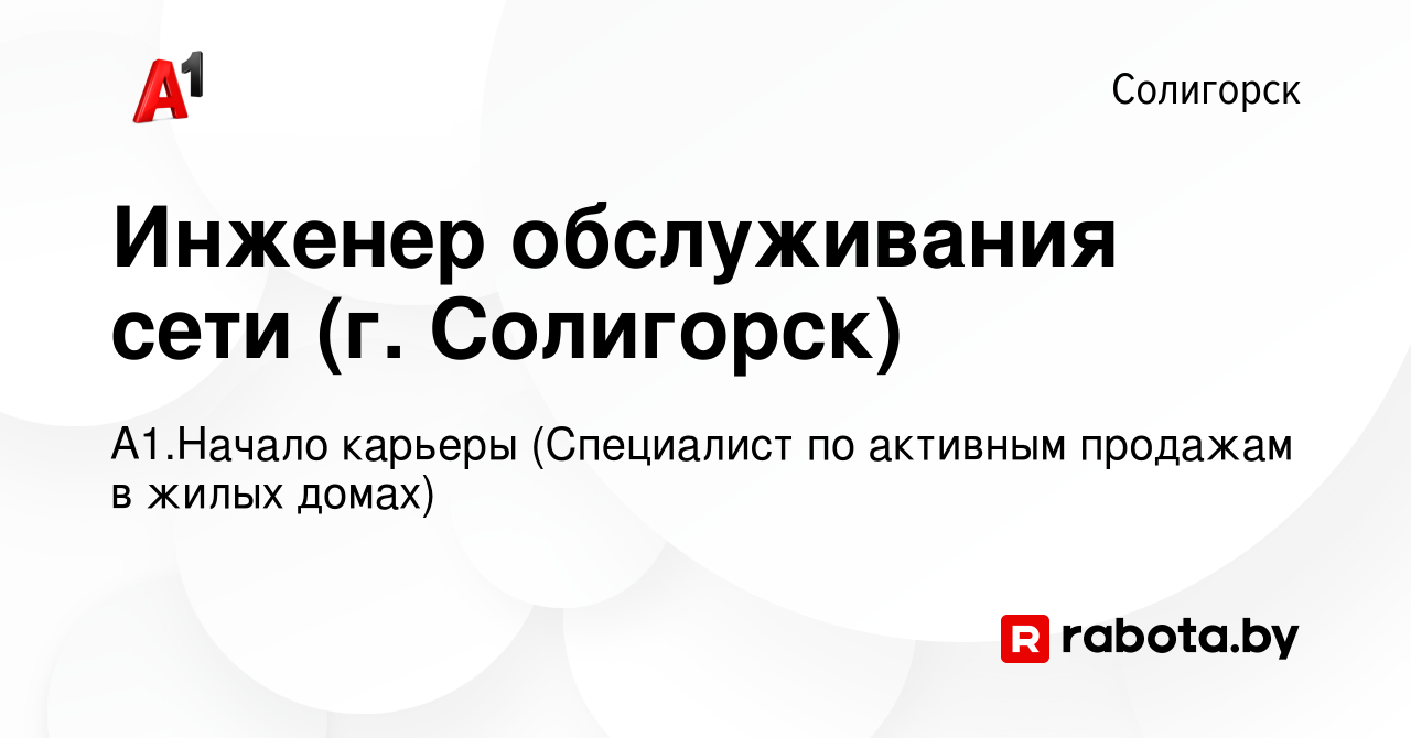 Вакансия Инженер обслуживания сети (г. Солигорск) в Солигорске, работа в  компании А1.Начало карьеры (Специалист по активным продажам в жилых домах)  (вакансия в архиве c 30 сентября 2022)