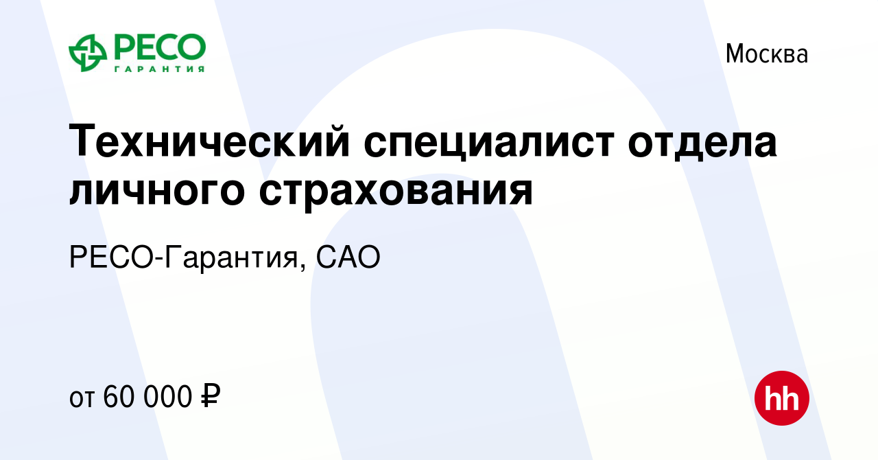 Вакансия Технический специалист отдела личного страхования в Москве, работа  в компании РЕСО-Гарантия, САО (вакансия в архиве c 14 октября 2022)