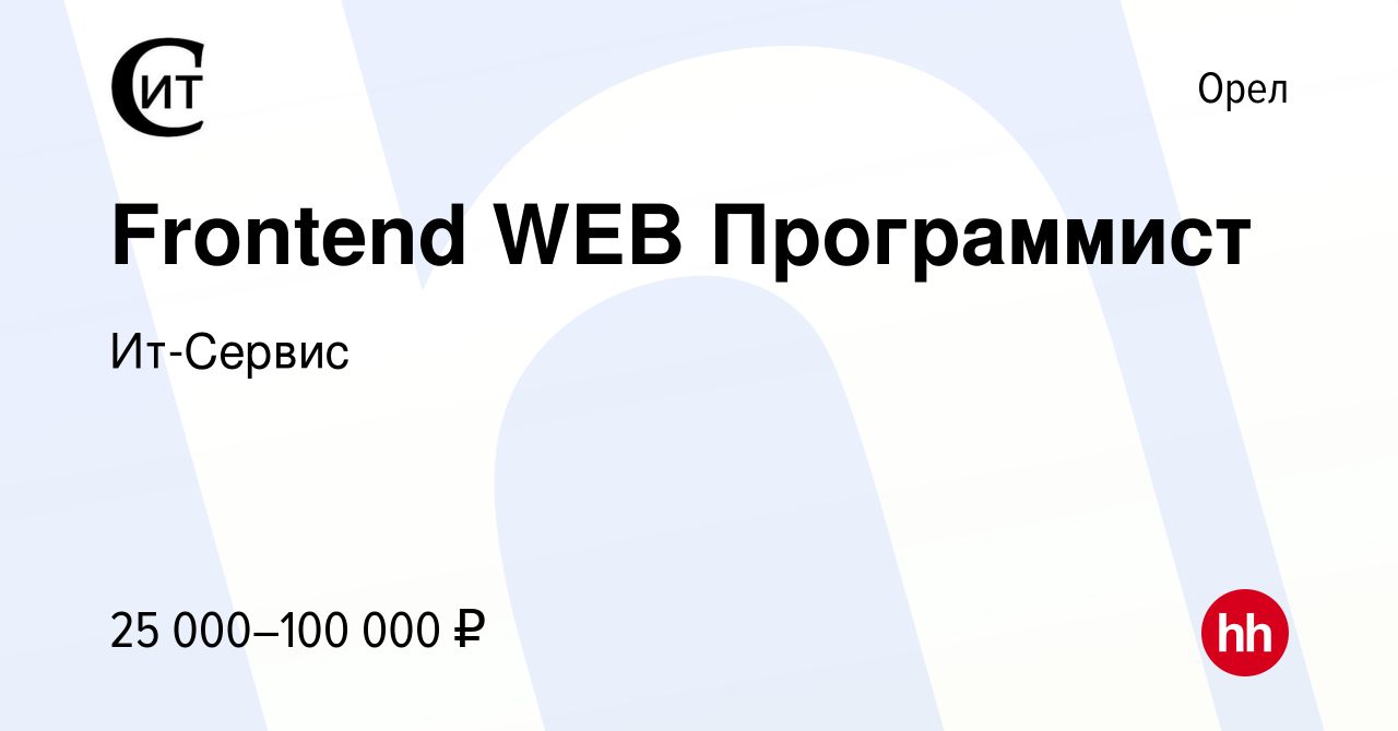 Вакансия Frontend WEB Программист в Орле, работа в компании Ит-Сервис  (вакансия в архиве c 14 октября 2022)