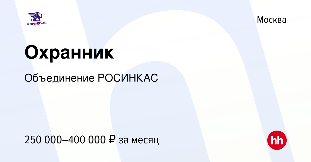 Вакансия Охранник в Москве, работа в компании Объединение РОСИНКАС  (вакансия в архиве c 19 сентября 2022)