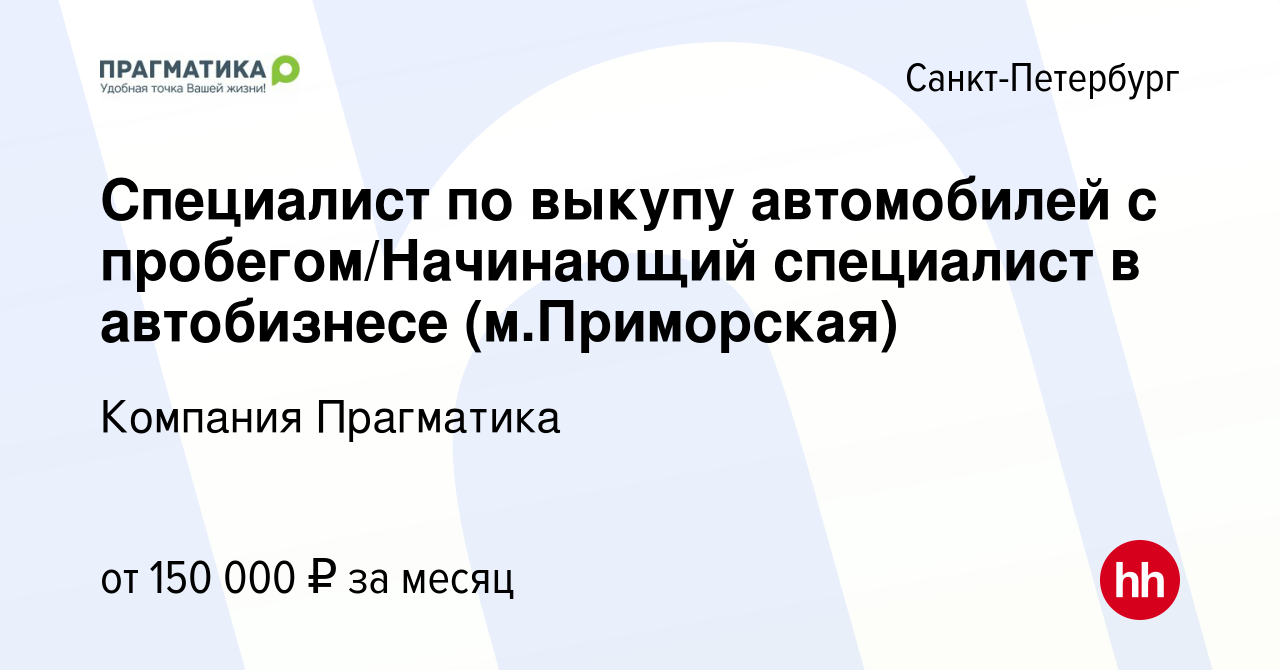 Вакансия Специалист по выкупу автомобилей с пробегом/Начинающий специалист  в автобизнесе (м.Приморская) в Санкт-Петербурге, работа в компании Компания  Прагматика (вакансия в архиве c 6 декабря 2023)