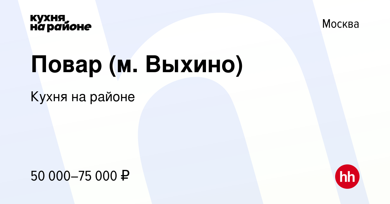 Вакансия Повар (м. Выхино) в Москве, работа в компании Кухня на районе ( вакансия в архиве c 12 ноября 2022)