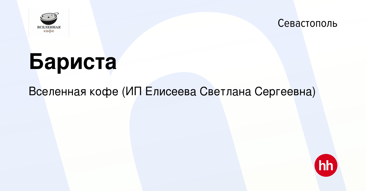 Вакансия Бариста в Севастополе, работа в компании Вселенная кофе (ИП  Елисеева Светлана Сергеевна) (вакансия в архиве c 14 октября 2022)