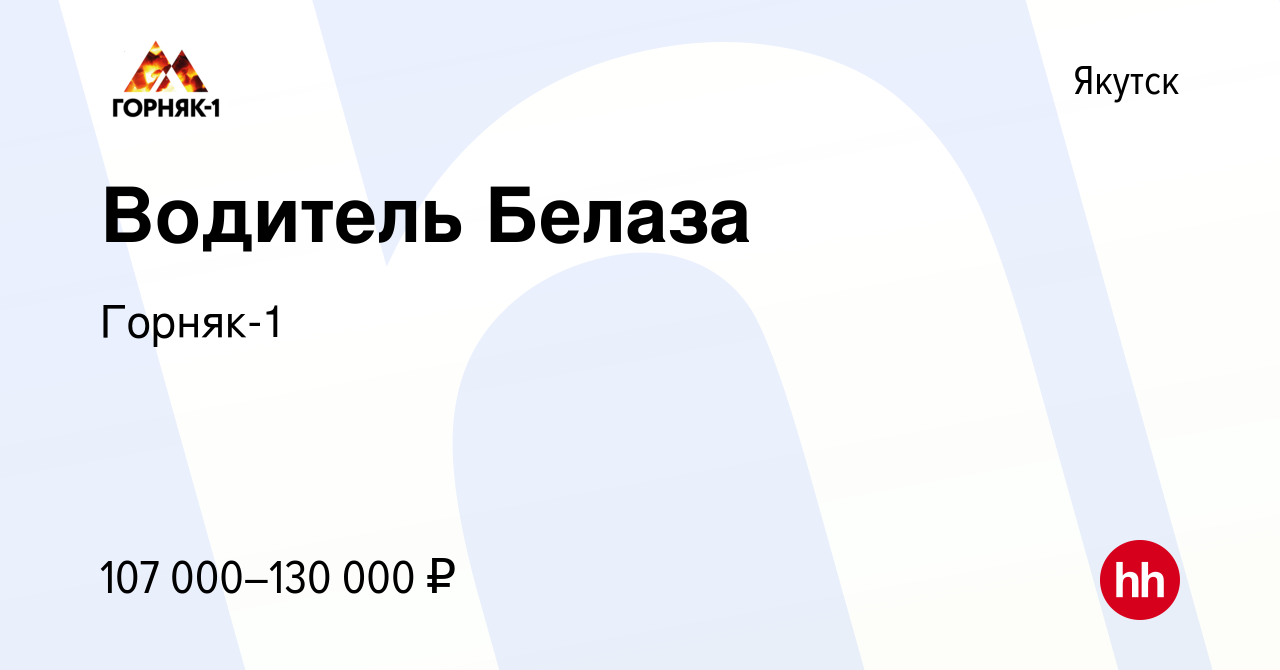 Вакансия Водитель Белаза в Якутске, работа в компании Горняк-1 (вакансия в  архиве c 2 ноября 2022)