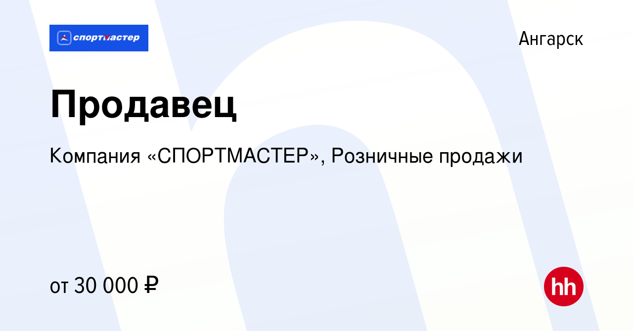 Вакансия Продавец в Ангарске, работа в компании Компания «СПОРТМАСТЕР»,  Розничные продажи (вакансия в архиве c 11 марта 2023)