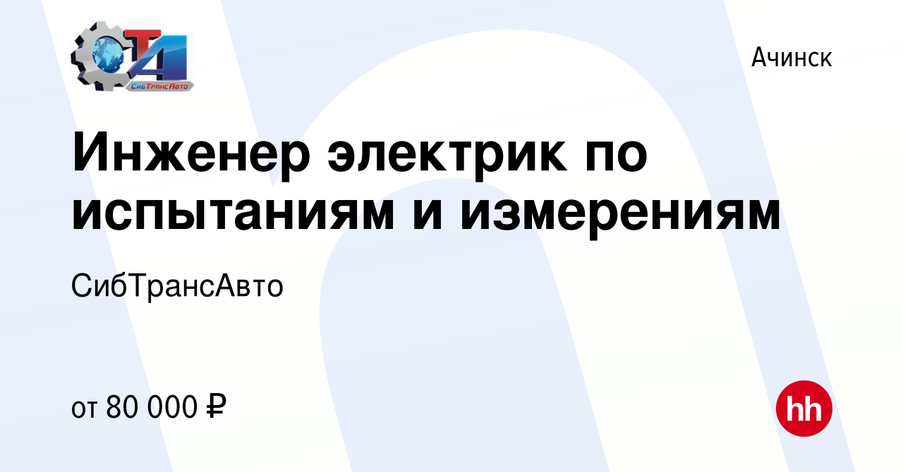 Вакансия Инженер электрик по испытаниям и измерениям в Ачинске, работа в  компании СибТрансАвто (вакансия в архиве c 12 января 2023)