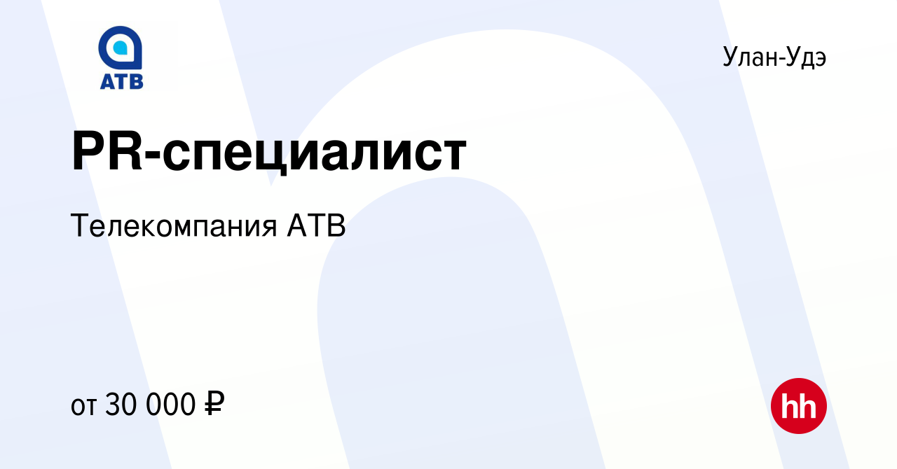 Вакансия PR-специалист в Улан-Удэ, работа в компании Телекомпания АТВ  (вакансия в архиве c 3 октября 2022)