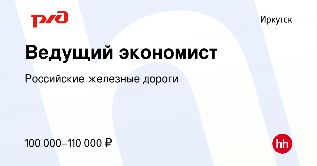 Вакансия Ведущий экономист в Иркутске, работа в компании Российские  железные дороги (вакансия в архиве c 14 октября 2022)