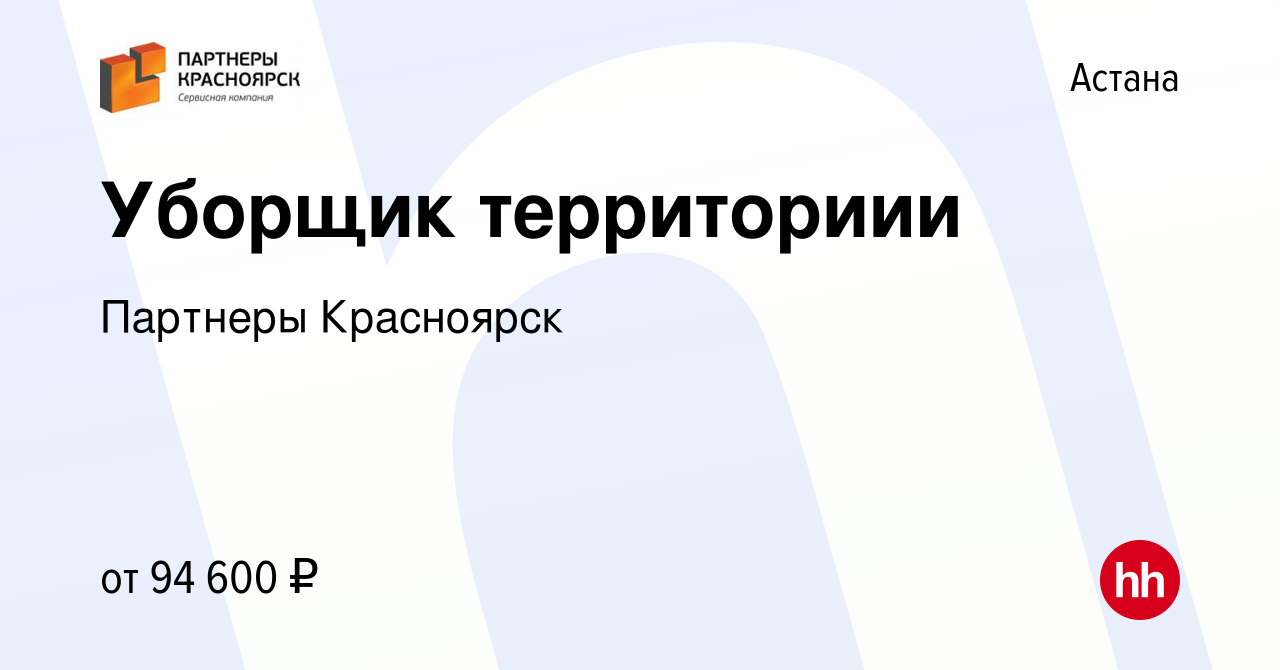 Вакансия Уборщик территориии в Астане, работа в компании Партнеры