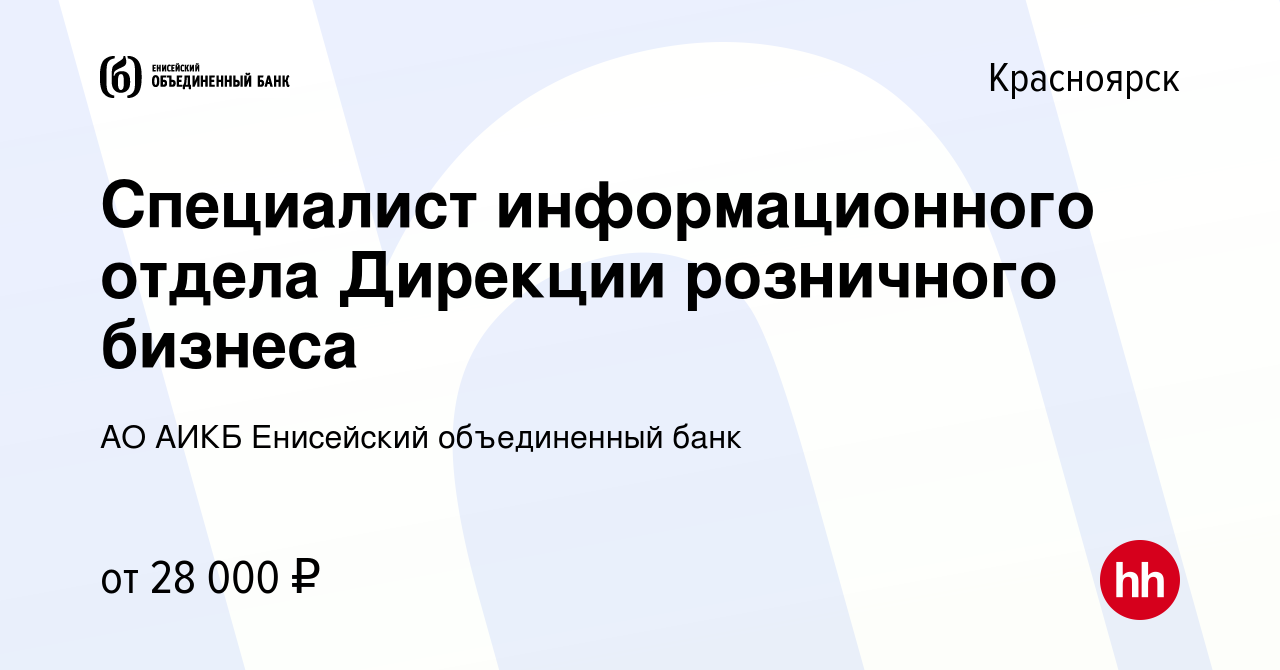 Вакансия Специалист информационного отдела Дирекции розничного бизнеса в  Красноярске, работа в компании АО АИКБ Енисейский объединенный банк  (вакансия в архиве c 14 октября 2022)