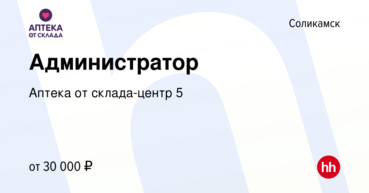 Вакансия Администратор в Соликамске, работа в компании Аптека от  склада-центр 5 (вакансия в архиве c 15 сентября 2022)